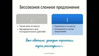 Бессоюзное сложное предложение (запятая и точка запятой) (9 класс, видеоурок-презентация)