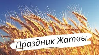 Праздник Жатвы | 27 Сентября | 1 Часть | Новосибирск