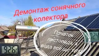 Демонтував сонячний колектор. Початок листопада, а вода все ще 50°С. Геліосистема для нагріву води
