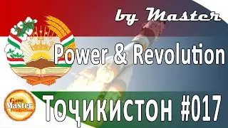 #17 | Спутник | Таджикистан | прохождение | Power and Revolution 2020 Edition | GPS 4