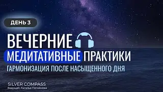 Вечерние медитативные практики с Натальей Попёновой. Часть 3
