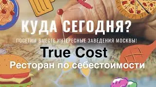 Куда сегодня? Ресторан True Cost / Обзор баров Москва Сити