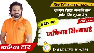 psychology|निशुल्क बैच/व्यक्तिगत भिन्नता ,सृजनात्मकता/ ।class-101/part-4\REET\ग्रेड2|kanhaiya sir