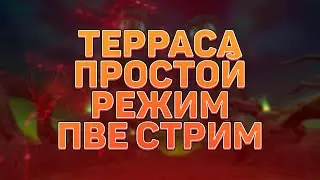 ВТОРОЙ ПВЕ СТРИМ НЕДЕЛИ, ДЕЙЛИКИ, ТАНЦЫ, КРУГИ, ПРОМО, ТЕРРАСА ПРОСТОЙ → PERFECT WORLD