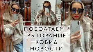 ПЕРЕБОЛЕЛИ КОВИДОМ ❖ ВЫГОРАНИЕ НА ЮТУБ ❖ ПОШЛА В СПОРТЗАЛ ✅ НОВОСТИ 🎬 KARINA PAPAG