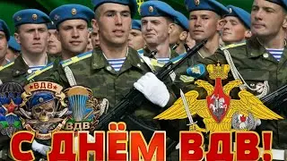 С Днем ВДВ/ 2 августа /музыкальное поздравление