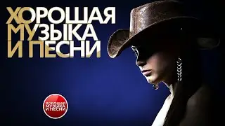 ХОРОШАЯ МУЗЫКА И ПЕСНИ ✪ СБОРНИК ДУШЕВНЫХ ХИТОВ ✪ ЧАСТЬ 73