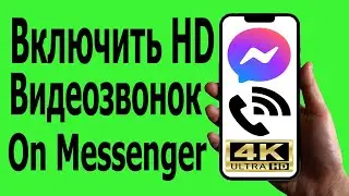 Как включить HD-видеозвонок в Messenger || Настройки качества видеозвонка Messenger