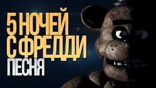 Музыка 5 ночей с фредди Тик Так