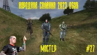 Народная солянка S.T.A.L.K.E.R. NS OGSR #27 (МАСТЕР)