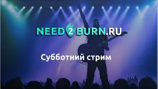 Стрим Need2Burn. Игрем на гитаре, говорим о сервисе :)а