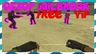 [CS 1.6] ОБЗОР JAIL / ЧЁРНЫЙ ДЕЛЬФИН