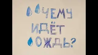 Почему идет дождь?