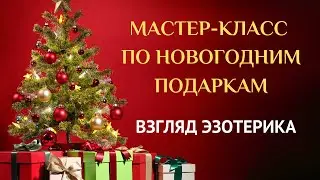 Мастер-класс по новогодним подаркам. Взгляд эзотерика.