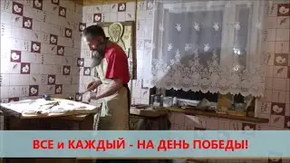 ВСЕ и КАЖДЫЙ - НА ДЕНЬ ПОБЕДЫ!