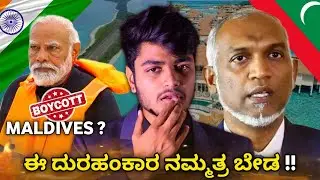 ದುರಹಂಕಾರ ನಮ್ಮತ್ರ ಬೇಡ | Maldives Issue With India In Kannada |How India Can Beat Maldives In Tourism