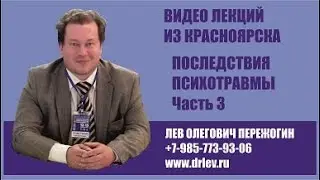 Последствия перенесенной психической травмы. Часть 3.