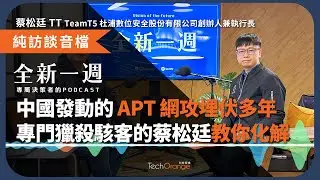 中國發動的 APT 網攻埋伏多年，今年蠢蠢欲動？專門獵殺中國駭客的 TeamT5 蔡松廷，教你化解 APT 網攻危機！│ 全新一週 2025 Podcast Ft. 蔡松廷 TT