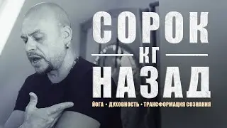 КАК ПОХУДЕТЬ НА 40 КГ / ЙОГА ПЯТИ ЭЛЕМЕНТОВ / ИНТЕРВЬЮ С АЛЕКСАНДРОМ ХОСМО