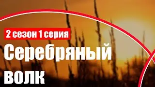 podcast: Серебряный волк | 2 сезон 1 серия - 