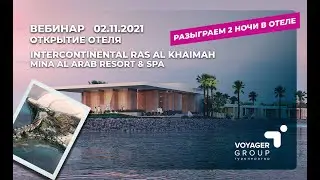 Открытие отеля : INTERCONTINENTAL RAS AL KHAIMAH 5*