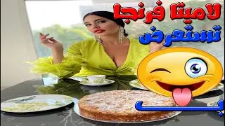صور لاميتا فرنجا بالروب