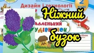 Дизайн і технології 2 клас Урок 35Ніжний бузок#відеоурок#дистанційненавчання #diy