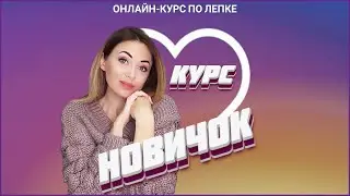 Курс лепки 