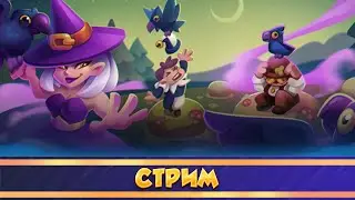 Гонка за славой. Собираем Некроманта. Rush royale.
