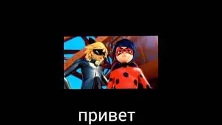 Фанфик по Леди Баг и Супер Кот. Часть 3.