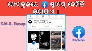How To Send Video Status On Facebook In Odia || Facebook Me Video Status Kaise Dale || S.M.R. Group