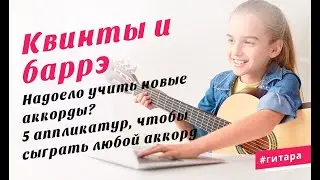 Аккорды на баррэ и квинт-аккорды для гитары