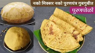 अशी बनवा जगातील सर्वात सोपी पुरणपोळी | पोळा स्पेशल पुरणपोळी रेसिपी | Puran Poli Recipe In Marathi