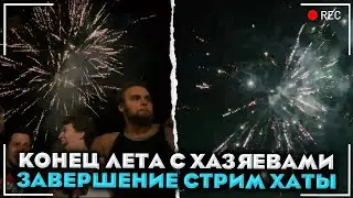 КОНЕЦ ЛЕТА С ХАЗЯЕВАМИ И ЗАВЕРШЕНИЕ СТРИМХАТЫ / Дилблин, Горилла, Фрама , Парадеевич и др