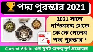 Padma Awards 2021 | Padma Awards 2021 Current Affairs | PadmaShri Award 2021 West Bengal | Padmashri