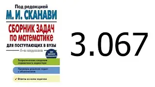 Решение задачи 3.067 из сборника Сканави