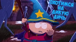 ОХОТИМСЯ НА ДИКУЮ ДИЧЬ • South Park - The Stick of Truth