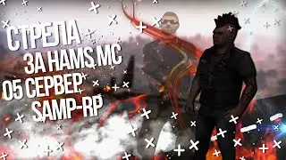 SAMP-RP 05 : Стрела HAMS MC V SERVER