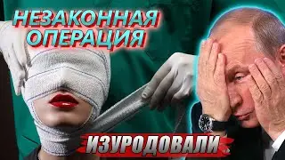 ЗА ЧТО ТАК ПАЦИЕНТА?! ПУТИН РАЗНЕС ПЛАСТИЧЕСКОГО ХИРУРГА