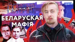 Беларуская мафія і кантрабандысты. «Годная гісторыя» #3