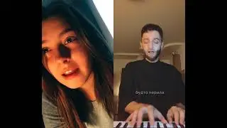 Дует з тік току)