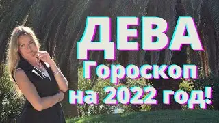 ДЕВА - гороскоп на 2022 год!!!
