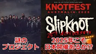 岩鉄報 BABYMETAL達の謎のプロジェクト 2025年KNOTFEST JAPANあるか?