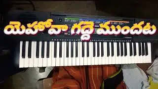 యెహోవా గద్దె ‌ముందట - ఆంధ్ర క్రైస్తవ కీర్తన 33