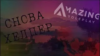 СНОВА ХЕЛПЕР?! | 💃AMAZING ONLINE💃
