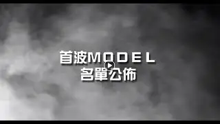 #SenseStation百人網紅model郵輪派對 #MODEL首波名單公布