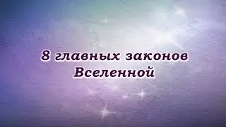 8 главных законов Вселенной - это стоит знать каждому