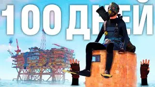 100 ДНЕЙ В ДОМЕ на ВОДЕ! МОЮ КРЕПОСТЬ НЕВОЗМОЖНО ЗАРЕЙДИТЬ в RUST/РАСТ