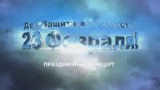 Театрализованный концерт к 23 февраля
