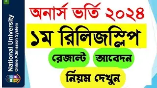 রিলিজ স্লিপ রেজাল্ট  আবেদন এবং  নিয়ম ২০২৪ | Honours 1st Release Slip Result | Honours Admission 2024